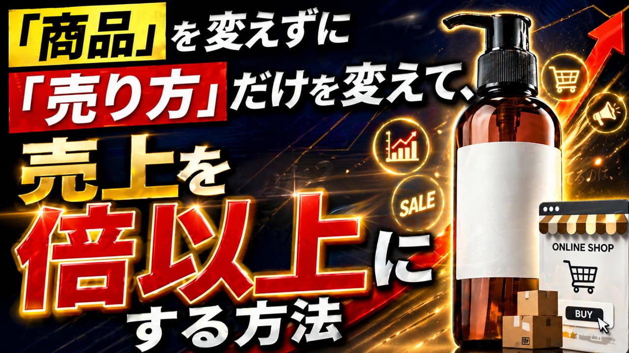 10分でわかる、売り方の変え方のサムネイル